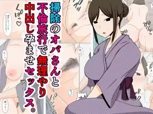 [Obasuko Soul] Souji no Oba-san to Furin Ryokou de Muriyari Nakadashi Haramase Sex.【不嵌拟声词汉化005】