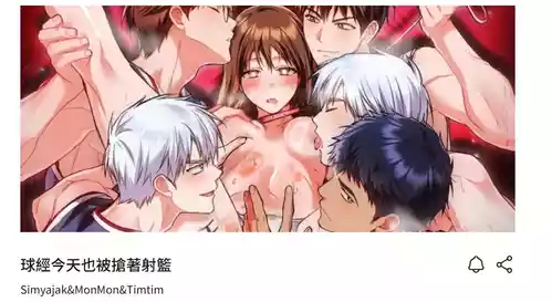 [Simyajak & MonMon & Timtim] 球经今天也被抢著射篮 | 球經今天也被搶著射籃1-9 [Chinese] [Ongoing]