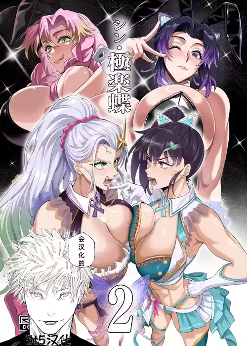 [TOPGUN (Puripuri JET)] Shin Gokuraku Chou 2 (Kimetsu no Yaiba) [Chinese] [5t5汉化] [Digital]